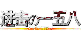 进击の一五八 (attack on titan)