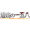 进击の一五八 (attack on titan)