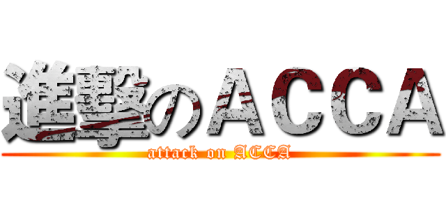 進擊のＡＣＣＡ (attack on ACCA)