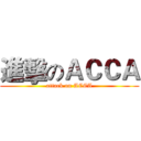 進擊のＡＣＣＡ (attack on ACCA)