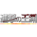 進撃の王渊 (attack on titan)