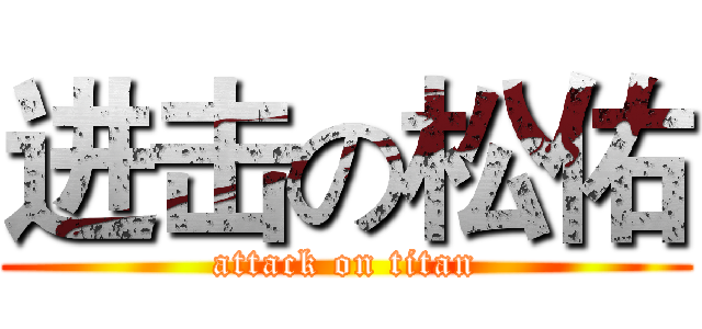 进击の松佑 (attack on titan)