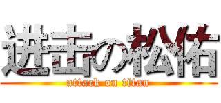 进击の松佑 (attack on titan)