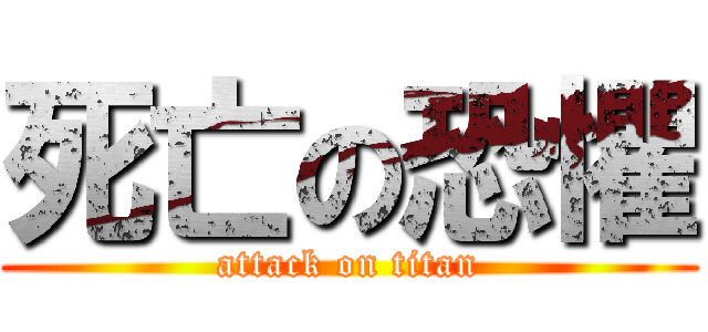 死亡の恐懼 (attack on titan)