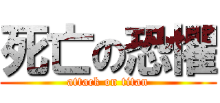 死亡の恐懼 (attack on titan)