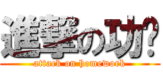 進撃の功课 (attack on homework)
