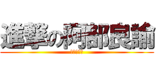 進撃の阿部良諭 (やらないか)