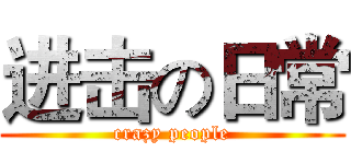 进击の日常 (crazy people)