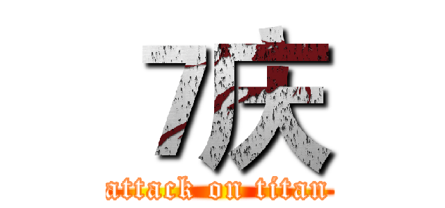 ７庆 (attack on titan)