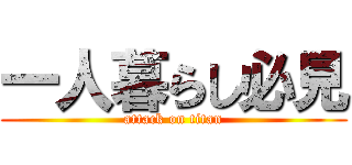 一人暮らし必見 (attack on titan)