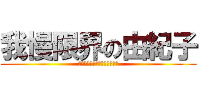 我慢限界の由紀子 (運動会でおしっこをお漏らし！)