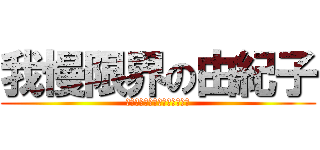 我慢限界の由紀子 (運動会でおしっこをお漏らし！)