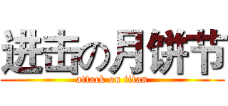 进击の月饼节 (attack on titan)