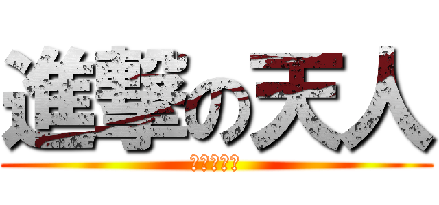 進撃の天人 (ぐひゃひゃ)