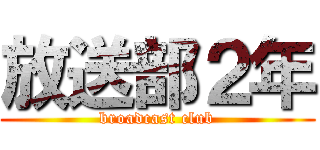 放送部２年 (broadcast club)