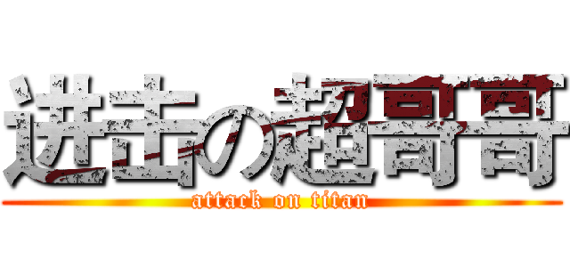 进击の超哥哥 (attack on titan)