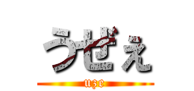 うぜぇ (uze)