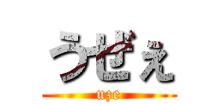 うぜぇ (uze)