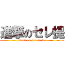 進撃のセレ提 (attack on seresteiro)