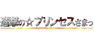 進撃の☆プリンセスさまっ (shining .inc)