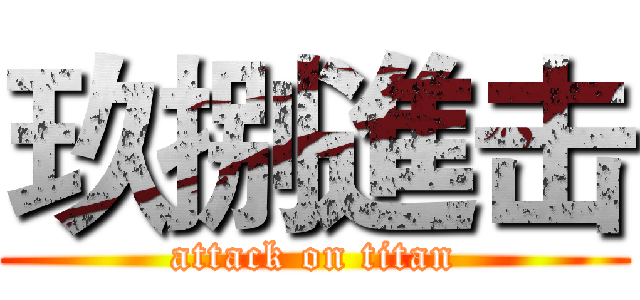 玖捌進击 (attack on titan)