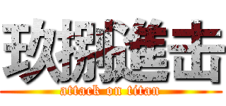 玖捌進击 (attack on titan)