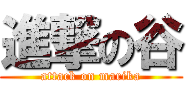 進撃の谷 (attack on marika)