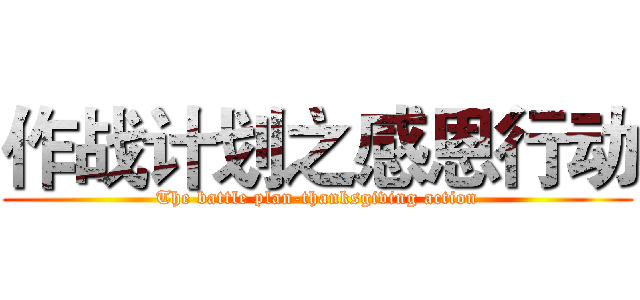 作战计划之感恩行动 (The battle plan-thanksgiving action)