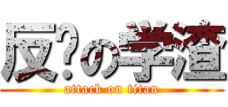 反杀の学渣 (attack on titan)