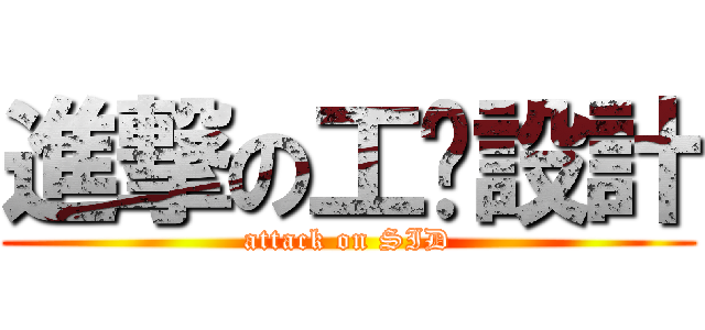進撃の工业設計 (attack on SID)