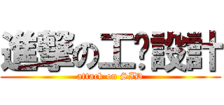進撃の工业設計 (attack on SID)