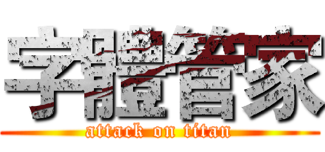 字體管家 (attack on titan)