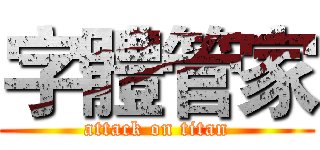 字體管家 (attack on titan)