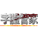 字體管家 (attack on titan)