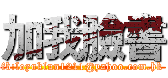 加我臉書 (fb:loyuklun1211@yahoo.com.hk)