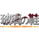 玻璃の鞋 (attack on titan)
