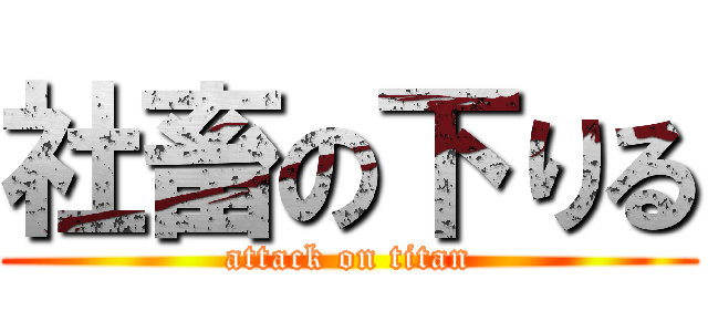 社畜の下りる (attack on titan)