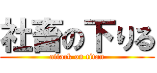 社畜の下りる (attack on titan)