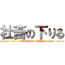 社畜の下りる (attack on titan)