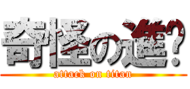 奇怪の進擊 (attack on titan)