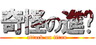 奇怪の進擊 (attack on titan)