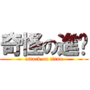 奇怪の進擊 (attack on titan)