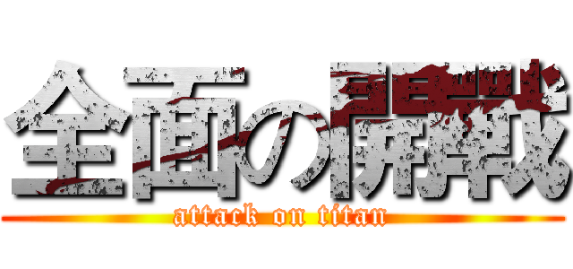 全面の開戰 (attack on titan)