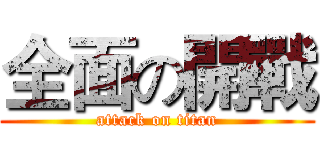 全面の開戰 (attack on titan)