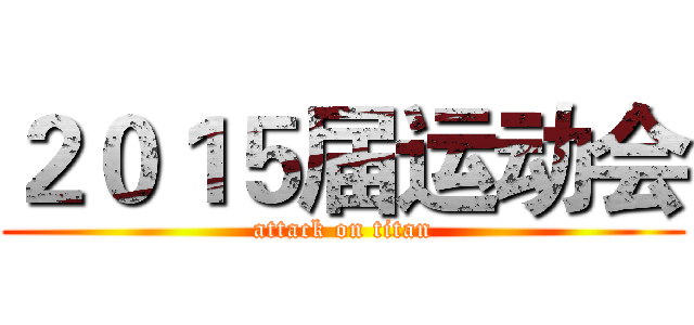 ２０１５届运动会 (attack on titan)