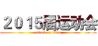 ２０１５届运动会 (attack on titan)