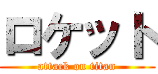 ロケット (attack on titan)