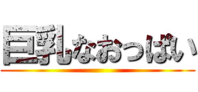 巨乳なおっぱい ()