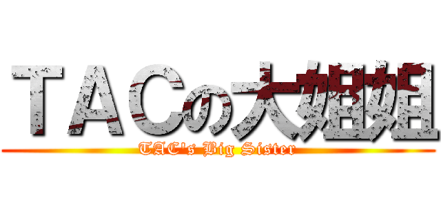 ＴＡＣの大姐姐 (TAC\'s Big Sister)