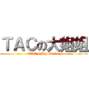 ＴＡＣの大姐姐 (TAC\'s Big Sister)